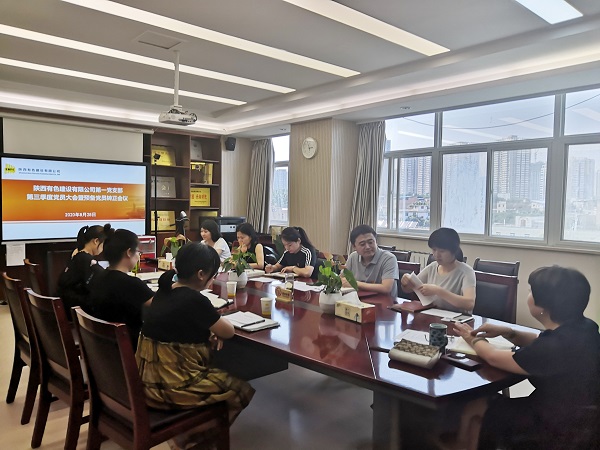 新血液、新力量、新知識——公司第一黨支部召開2020年第三季度黨員大會