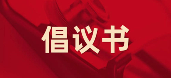 眾志成城，抗擊疫情 —— 致公司全體黨員的倡議書(shū)