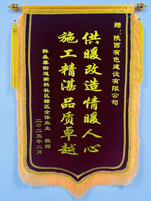 新年新征程，錦旗開新篇！